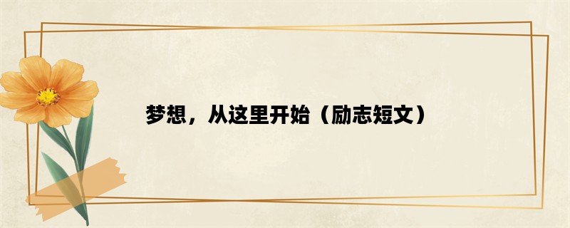 梦想，从这里开始（励志短文）