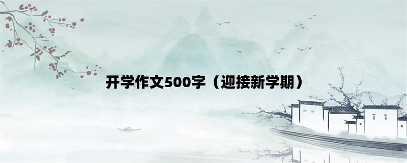 开学作文500字（迎接新学