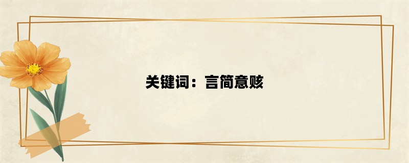 关键词：言简意赅