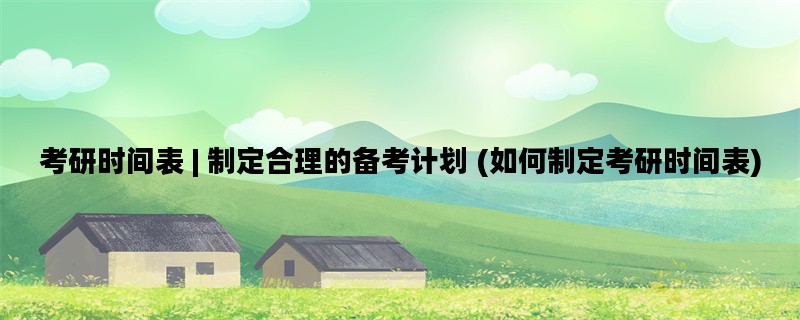 考研时间表 | 制定合理的