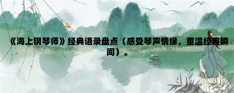 《海上钢琴师》经典语录