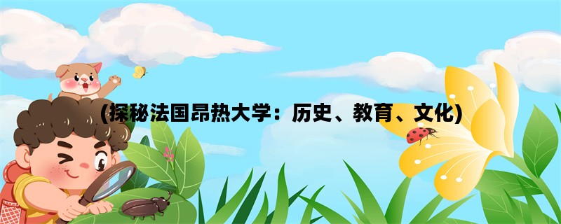 (探秘法国昂热大学：历