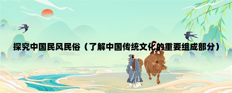 探究中国民风民俗（了解