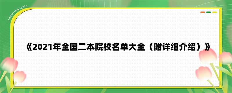 《2021年全国二本院校名