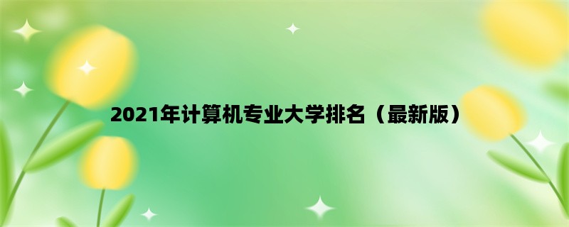 2021年计算机专业大学排