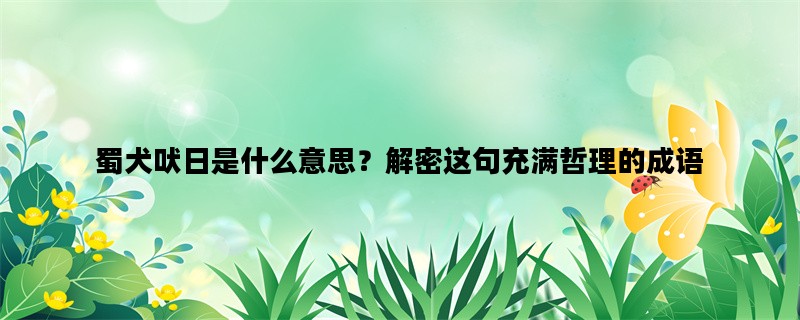 蜀犬吠日是什么意思？解