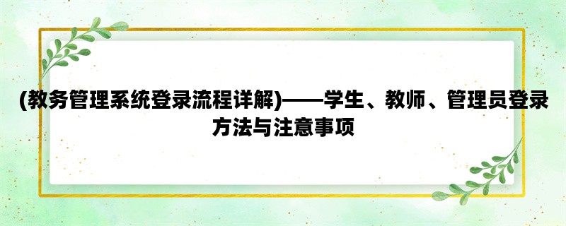 (教务管理系统登录流程