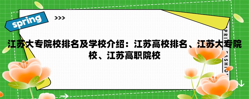 江苏大专院校排名及学校