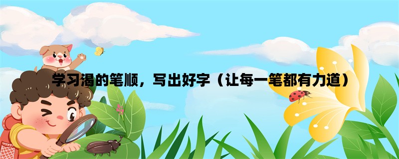 学习渴的笔顺，写出好字