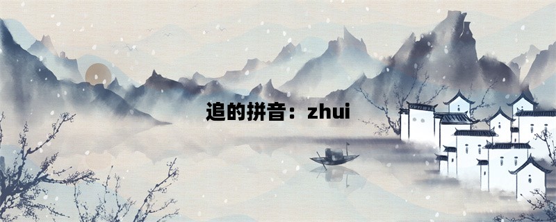 追的拼音：zhui