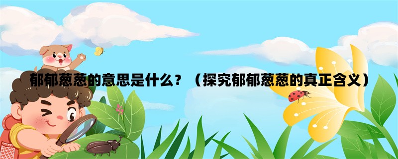 郁郁葱葱的意思是什么？