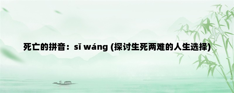 死亡的拼音：sǐ wáng (探