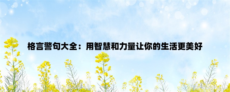 格言警句大全：用智慧和