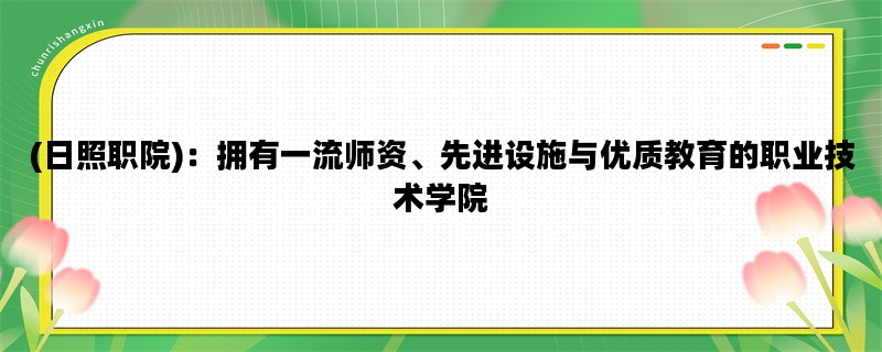 (日照职院)：拥有一流师