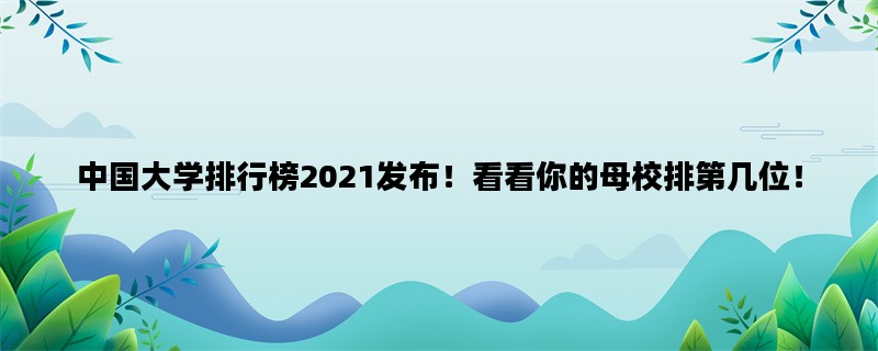 中国大学排行榜2021发布