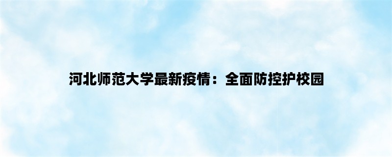 河北师范大学最新疫情：