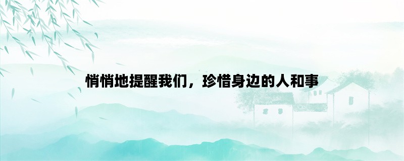 悄悄地提醒我们，珍惜身