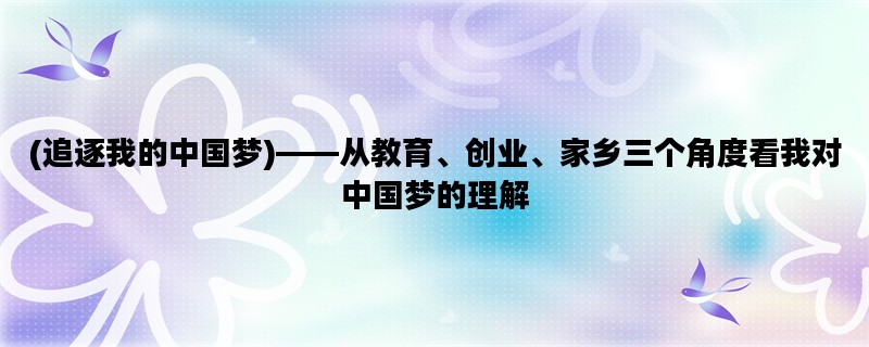 (追逐我的中国梦)——从