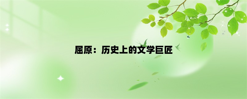 屈原：历史上的文学巨匠