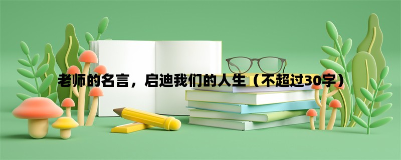 老师的名言，启迪我们的