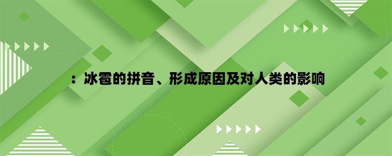 ：冰雹的拼音、形成原因