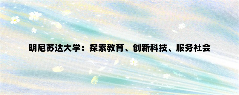 明尼苏达大学：探索教育