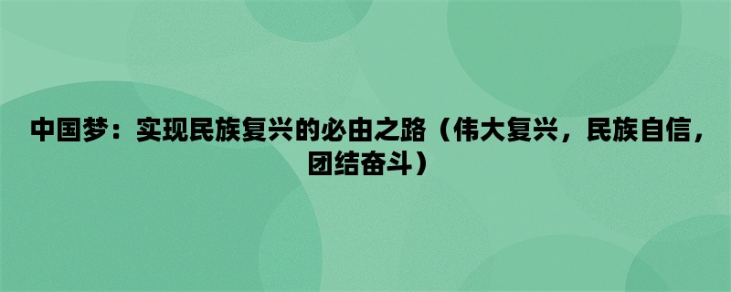 中国梦：实现民族复兴的