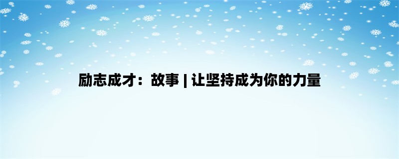 励志成才：故事 | 让坚持成为你的力量