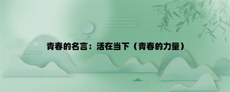 青春的名言：活在当下（青春的力量）