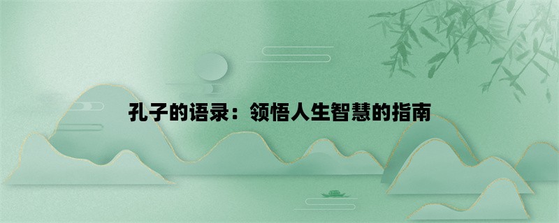 孔子的语录：领悟人生智慧的指南