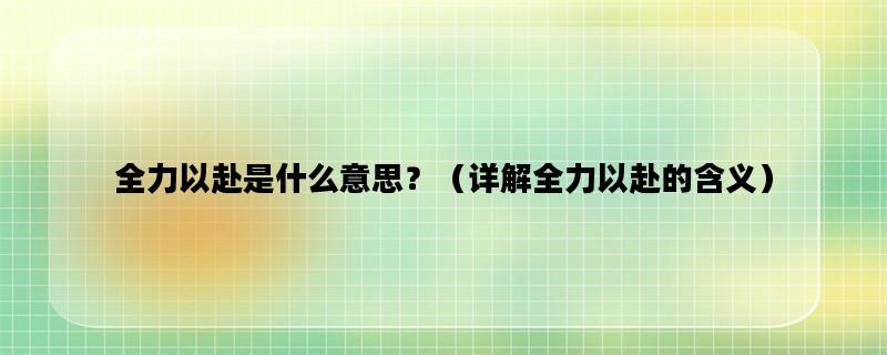 全力以赴是什么意思？（