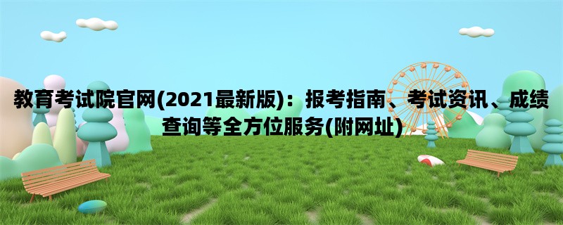 教育考试院官网(2021最新