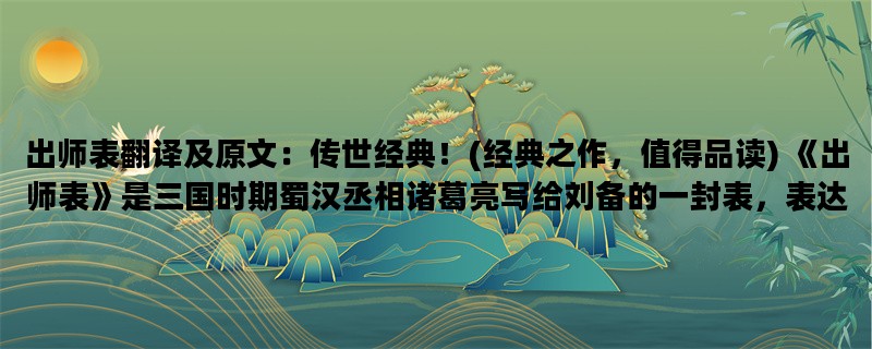 出师表翻译及原文：传世