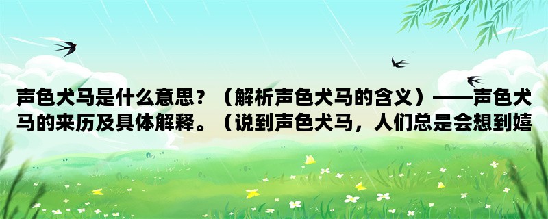 声色犬马是什么意思？（