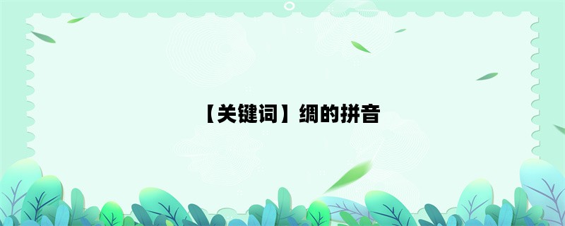 【关键词】绸的拼音