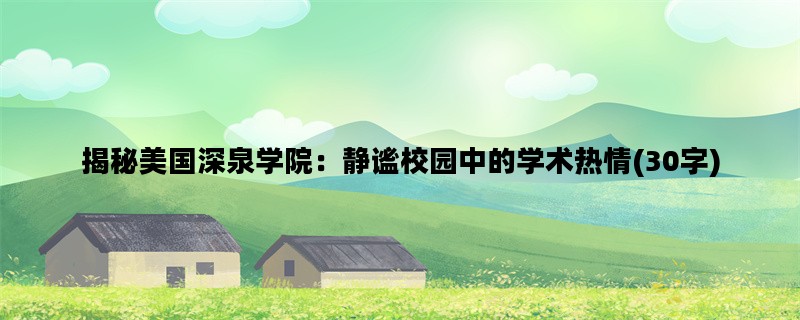 揭秘美国深泉学院：静谧