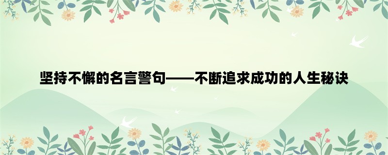 坚持不懈的名言警句——不断追求成功的人生秘诀