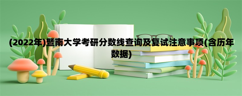 (2022年)暨南大学考研分数