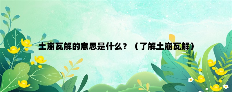 土崩瓦解的意思是什么？