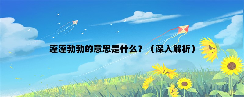 蓬蓬勃勃的意思是什么？