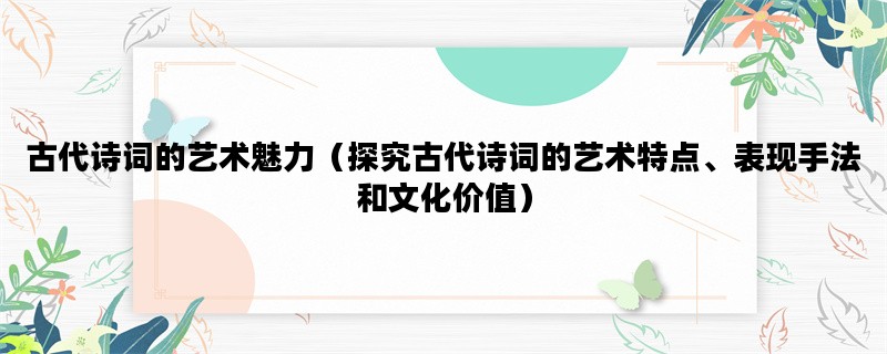 古代诗词的艺术魅力（探