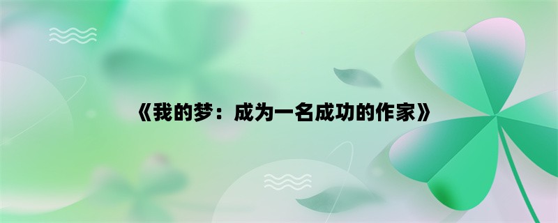 《我的梦：成为一名成功