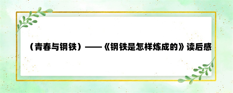 （青春与钢铁）——《钢