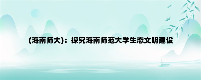 (海南师大)：探究海南师