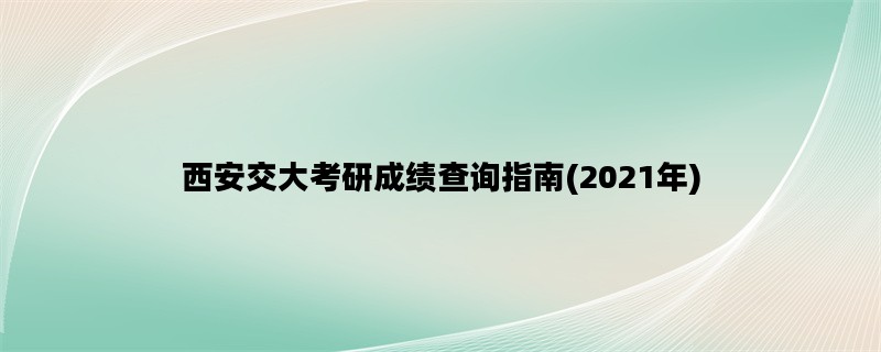 西安交大考研成绩查询指