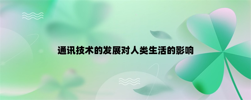 通讯技术的发展对人类生