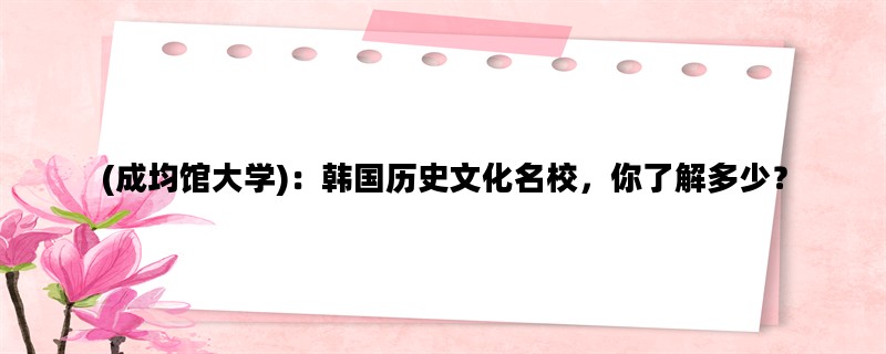 (成均馆大学)：韩国历史文化名校，你了解多少？