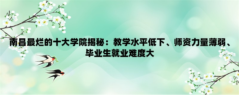 南昌最烂的十大学院揭秘