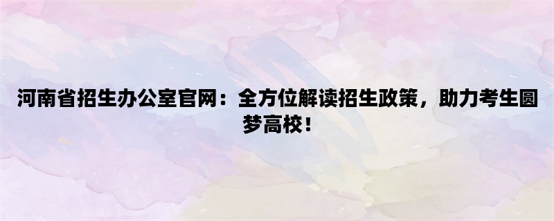 河南省招生办公室官网：