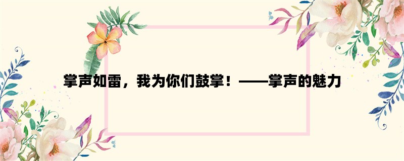 掌声如雷，我为你们鼓掌！——掌声的魅力